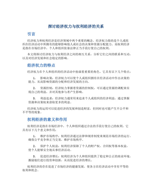 关于探讨经济权力与权利经济的关系