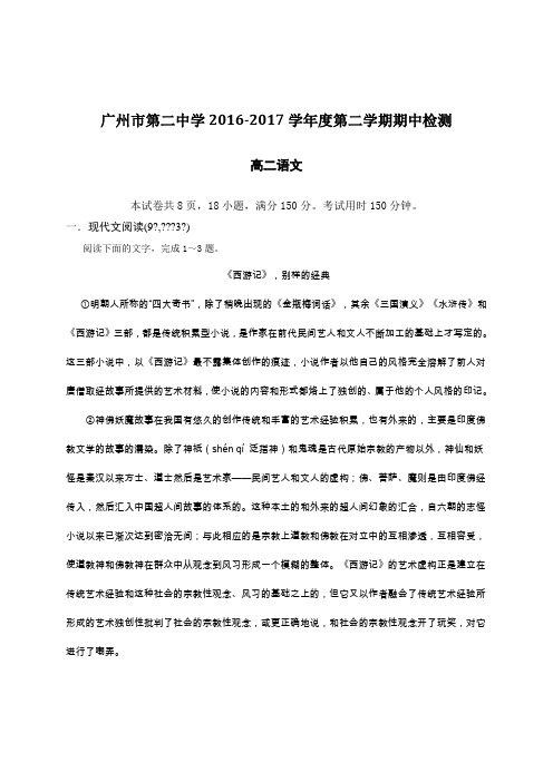广东省广州市第二中学2016-2017学年高二下学期期中考试语文试题