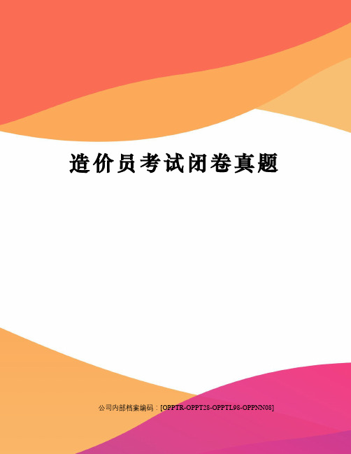 造价员考试闭卷真题(终审稿)