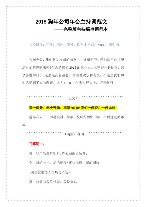 2018狗年公司年会主持词范文-完整版主持稿串词范本(word可编辑版)