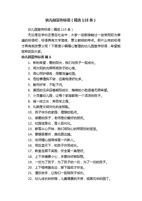 幼儿园宣传标语（精选115条）