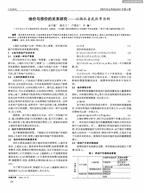 地价与房价的关系研究——以湖北省武汉市为例