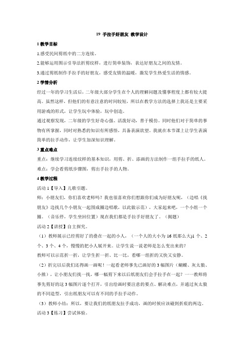 浙美版小学美术二年级上册19 手拉手好朋友 教学设计