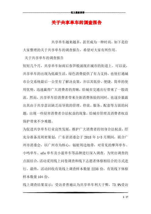 关于共享单车的调查报告