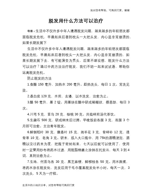 脱发用什么方法可以治疗