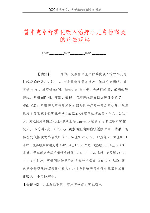 普米克令舒雾化吸入治疗小儿急性喉炎的疗效观察