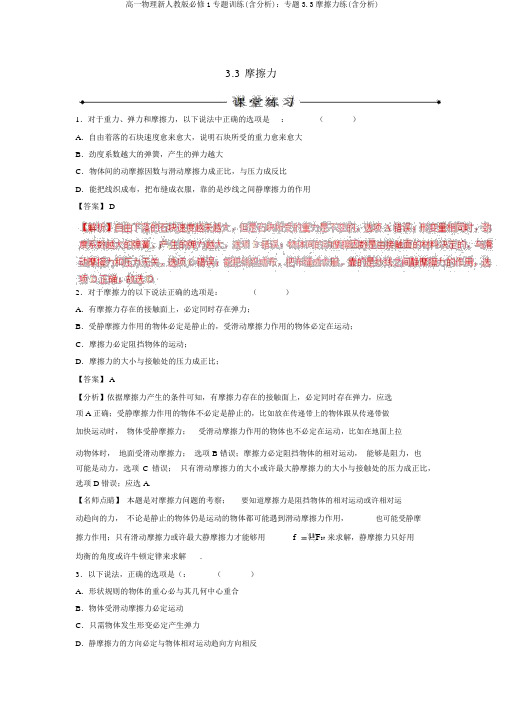 高一物理新人教版必修1专题训练(含解析)：专题3.3摩擦力练(含解析)