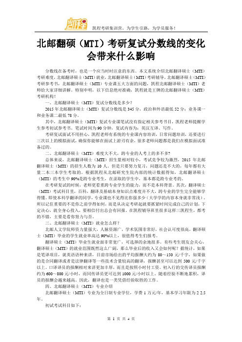 北邮翻硕(MTI)考研复试分数线的变化会带来什么影响