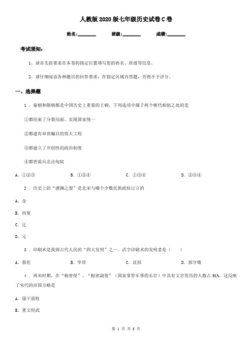 人教版2020版七年级历史试卷C卷