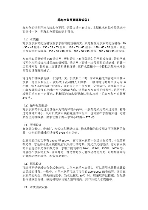 养海水鱼需要哪些设备？