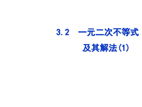 一元二次不等式及其解法