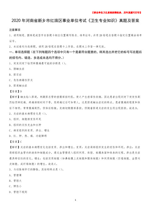 2020年河南省新乡市红旗区事业单位考试《卫生专业知识》真题及答案