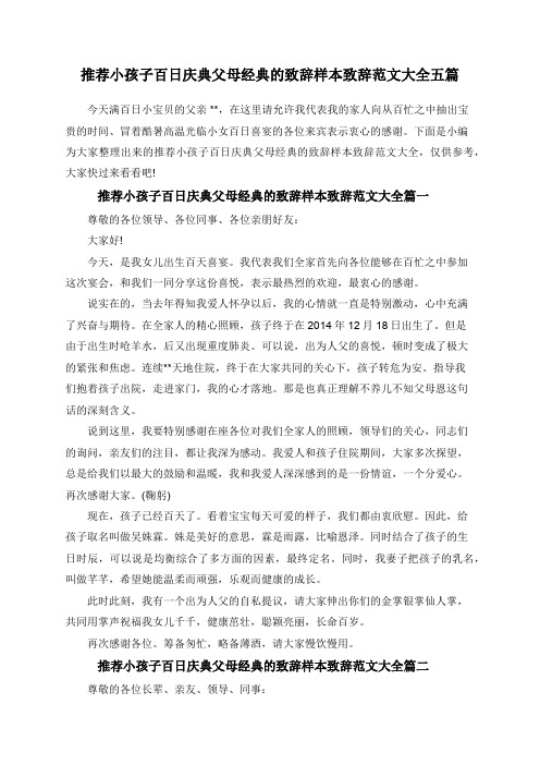 推荐小孩子百日庆典父母经典的致辞样本致辞范文大全五篇