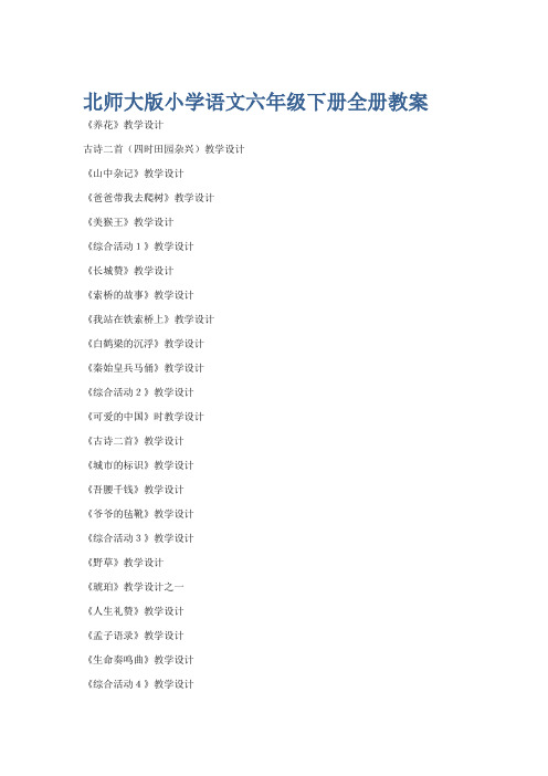 北师大版小学语文六年级下册全册教案.docx
