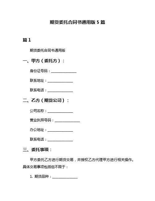 期货委托合同书通用版5篇