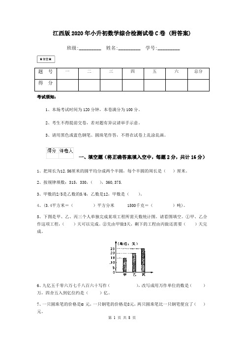 江西版2020年小升初数学综合检测试卷C卷 (附答案)