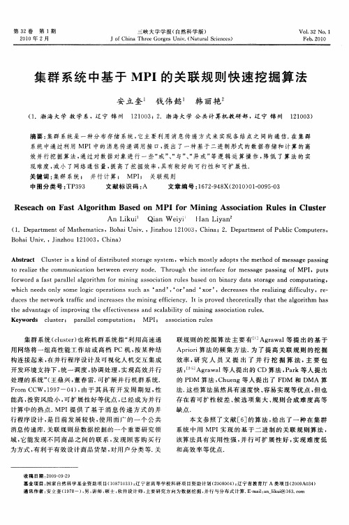 集群系统中基于MPI的关联规则快速挖掘算法
