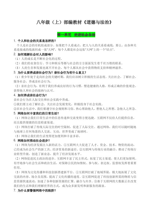 人教版道法八年级上册知识点整理