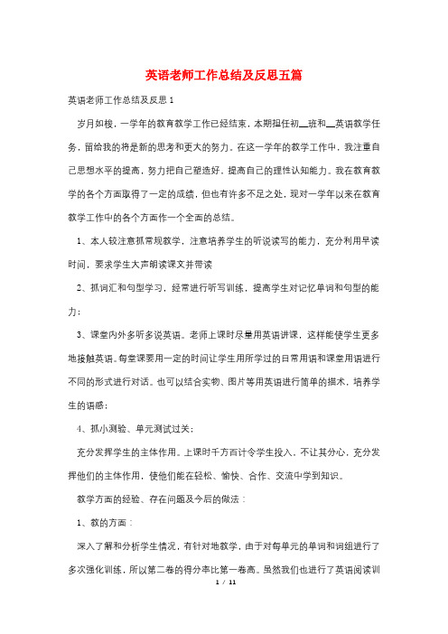 英语老师工作总结及反思五篇