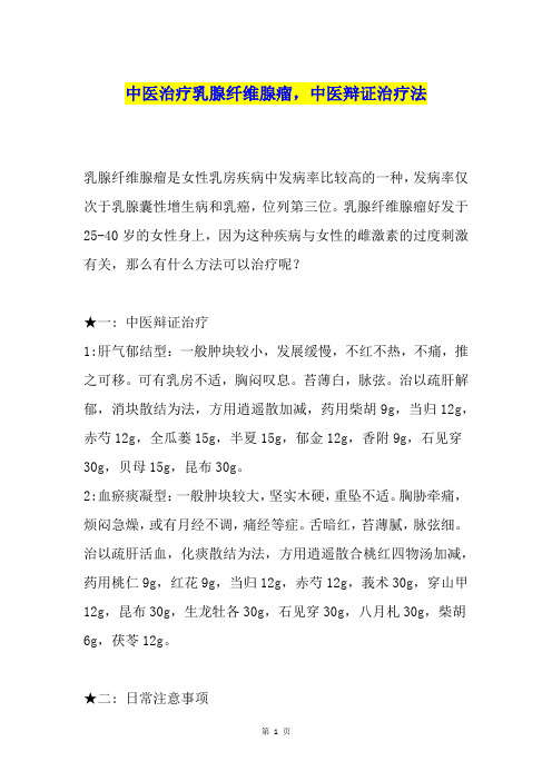 中医治疗乳腺纤维腺瘤,中医辩证治疗法
