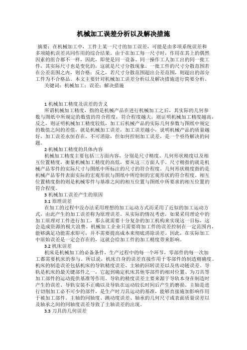 机械加工误差分析以及解决措施