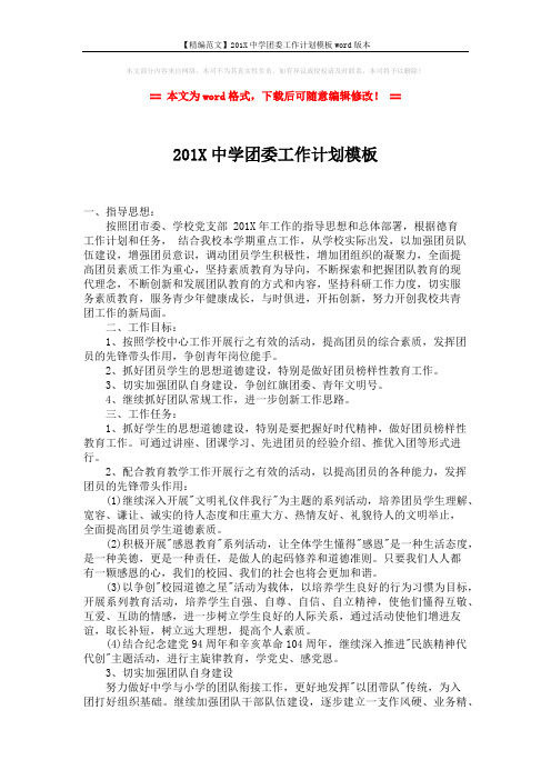 【精编范文】201X中学团委工作计划模板word版本 (2页)