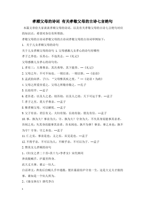 孝顺父母的诗词 有关孝敬父母的古诗七言绝句