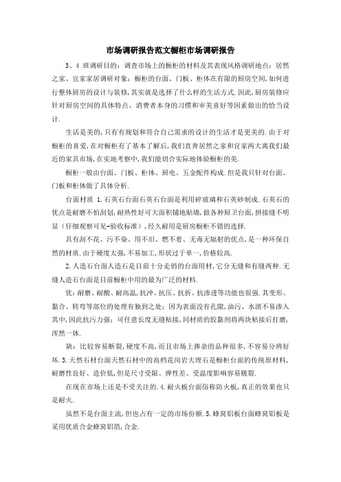 市场调研报告范文 橱柜市场调研报告 精品