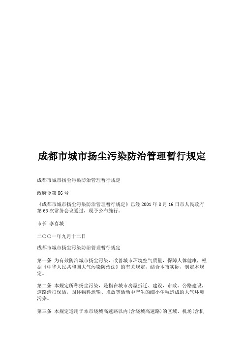 成都市城市扬尘污染防治管理暂行规定
