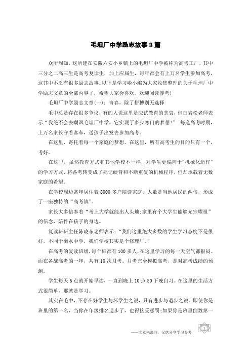毛坦厂中学励志故事3篇