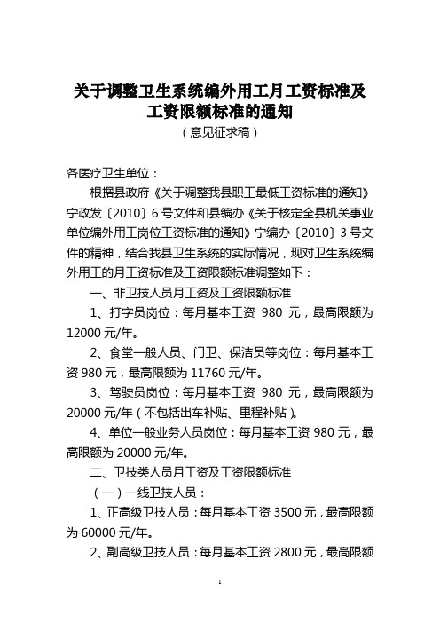 关于调整卫生系统编外用工月工资标准及工资限额标准的通知