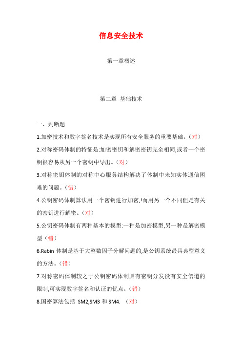 2019信息网络安全专业技术人员继续教育(信息安全技术)习题及答案