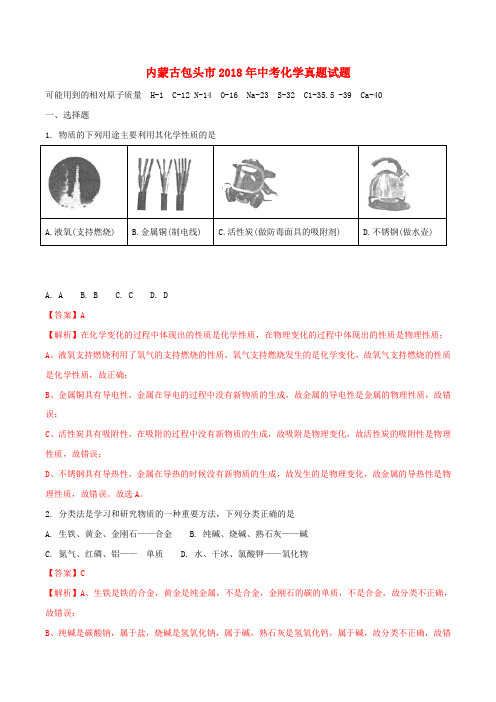 内蒙古包头市2018年中考化学真题试题(含解析)