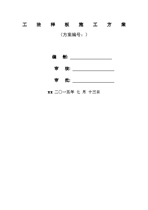 工法样板施工方案 ()
