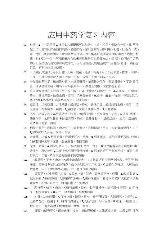 应用中药学复习内容.doc