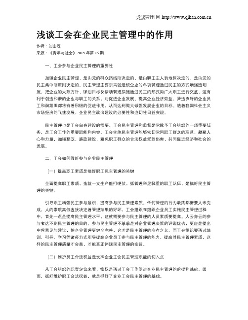浅谈工会在企业民主管理中的作用