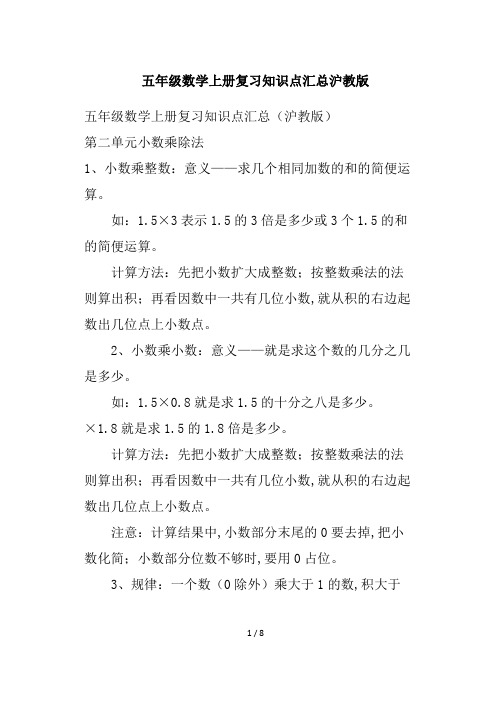 五年级数学上册复习知识点汇总沪教版