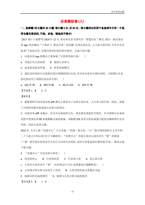 浙江2018届高考地理二轮复习仿真模拟卷八含解析