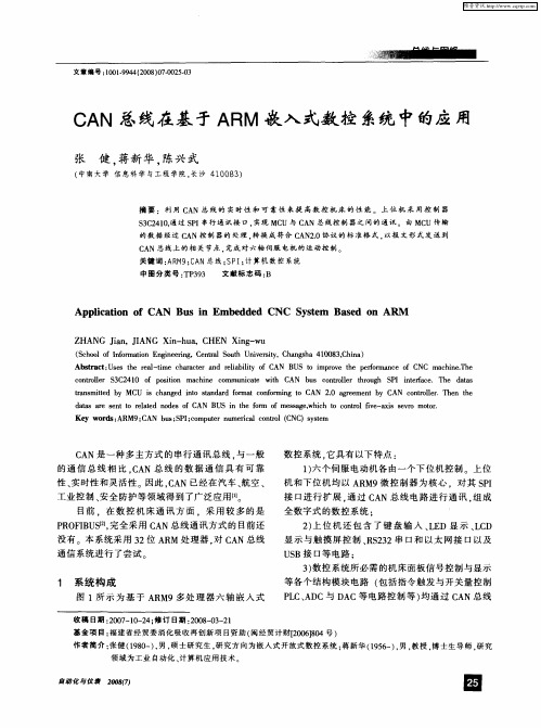 CAN总线在基于ARM嵌入式数控系统中的应用