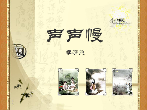 李清照《声声慢》公开课课件
