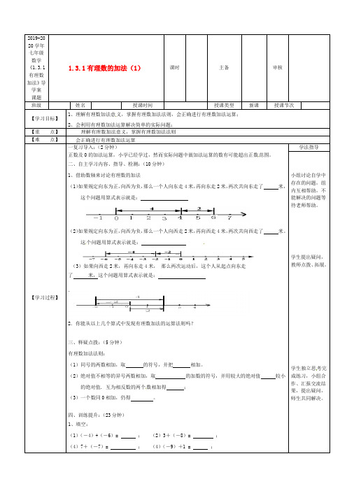 2019-2020学年七年级数学《1.3.1有理数加法》导学案.doc