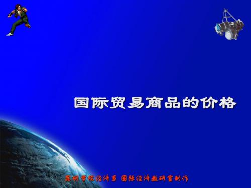 国际贸易商品的价格(ppt31张)