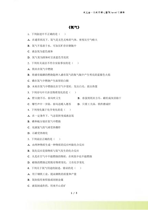 人教版九年级化学上册2.2氧气 同步练习