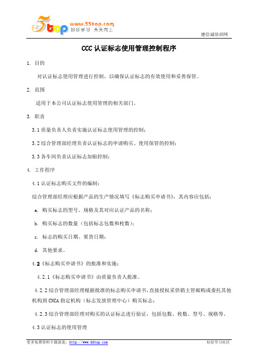CCC认证标志使用管理控制程序