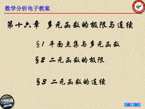16-1平面点集与多元函数