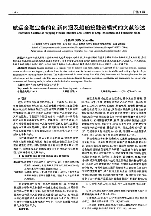 航运金融业务的创新内涵及船舶投融资模式的文献综述