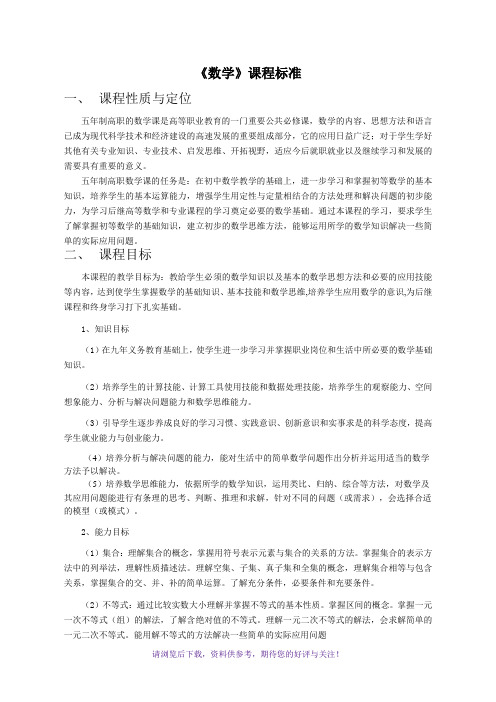 5年制数学课程标准