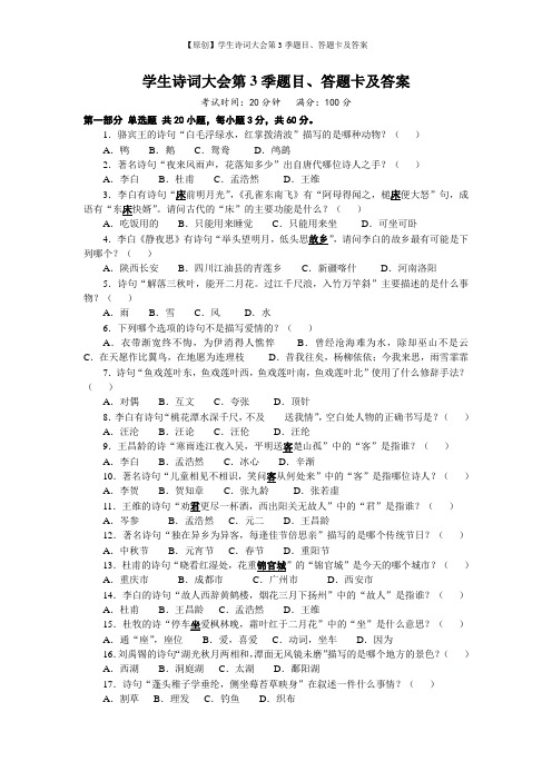 【原创】学生诗词大会第3季题目、答题卡及答案
