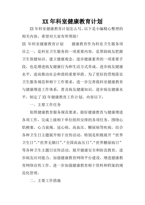 XX年科室健康教育计划