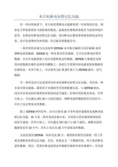 单片机断电短暂记忆功能